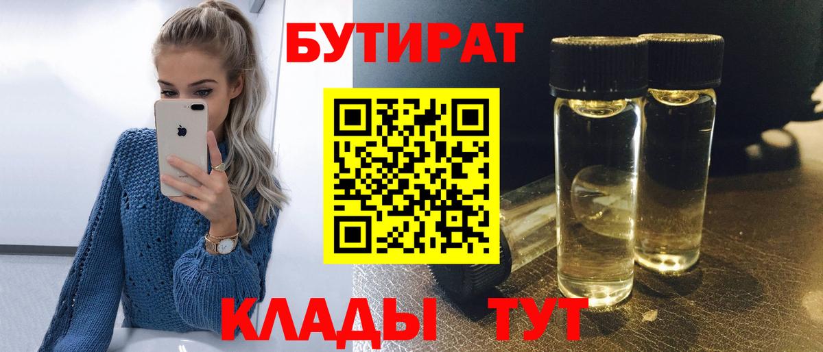 Бутират 1.4BDO  Вход с VPN  Слободской 