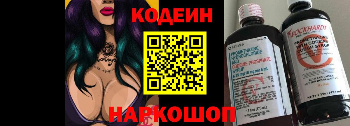 Слободской  Кодеин Purple Drank  Codein напиток Lean (лин)  Вход с VPN 
